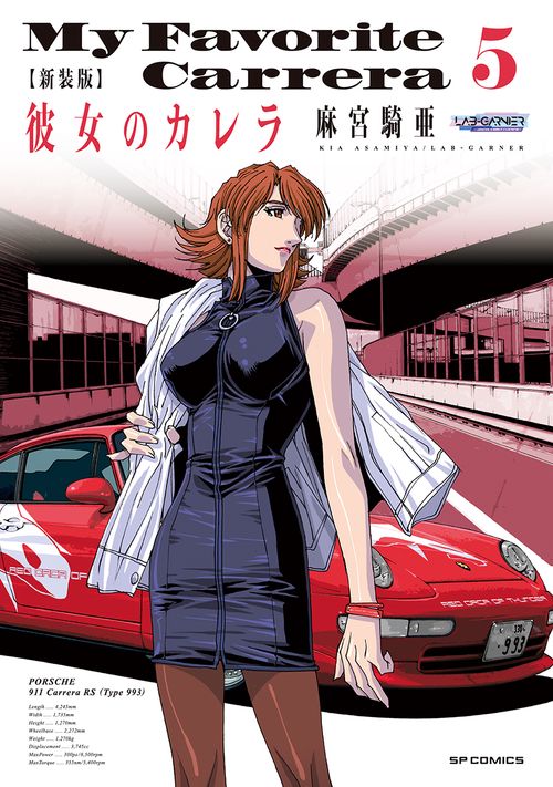 新装版　彼女のカレラ 5巻