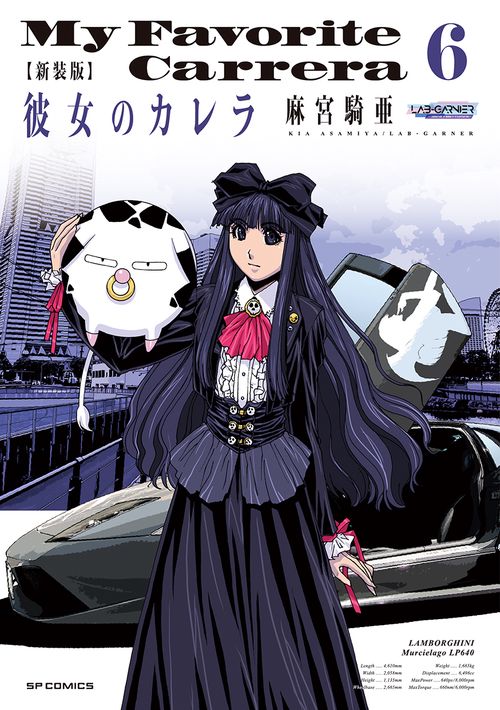 新装版　彼女のカレラ 6巻