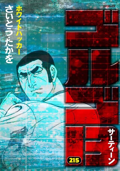 ゴルゴ１３ 215巻