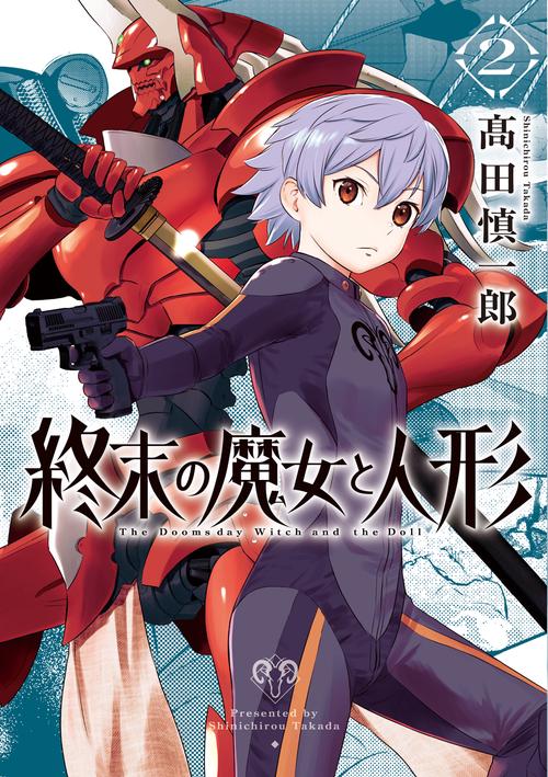 終末の魔女と人形 ２巻