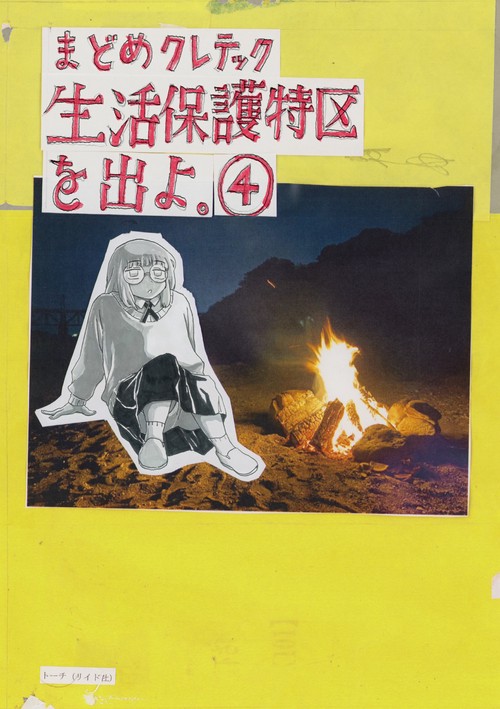 生活保護特区を出よ。 4巻