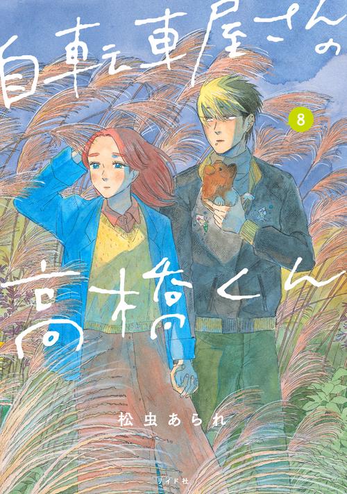 自転車屋さんの高橋くん 8巻