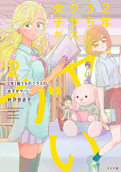 ２年１組　うちのクラスの女子がヤバい 2巻