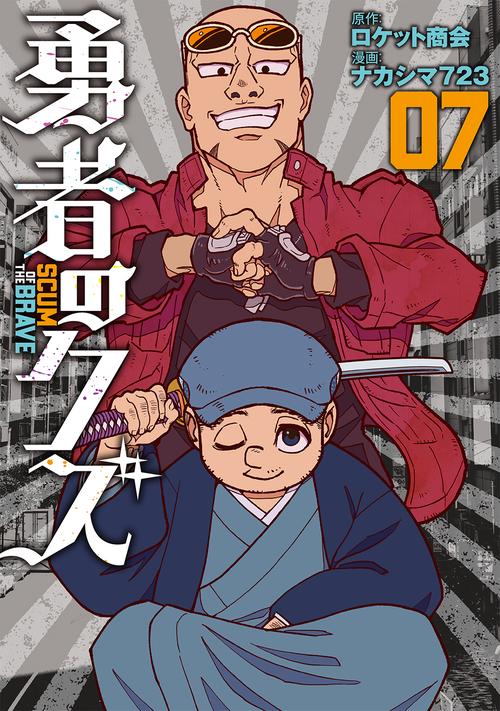 勇者のクズ – 丸善ジュンク堂書店ネットストア