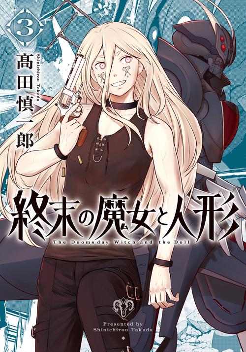 終末の魔女と人形 3巻