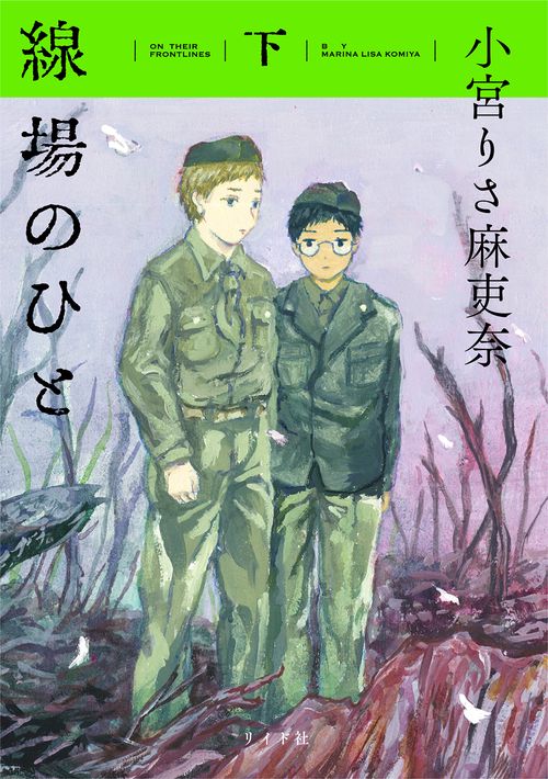 線場のひと 下巻