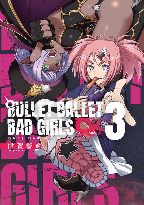 ＢＵＬＬＥＴ　ＢＡＬＬＥＴ　ＢＡＤ　ＧＩＲＬＳ 3巻