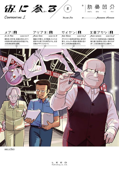 宙に参る 5巻