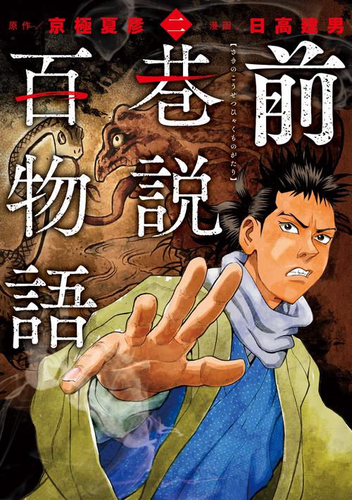 前巷説百物語 二巻