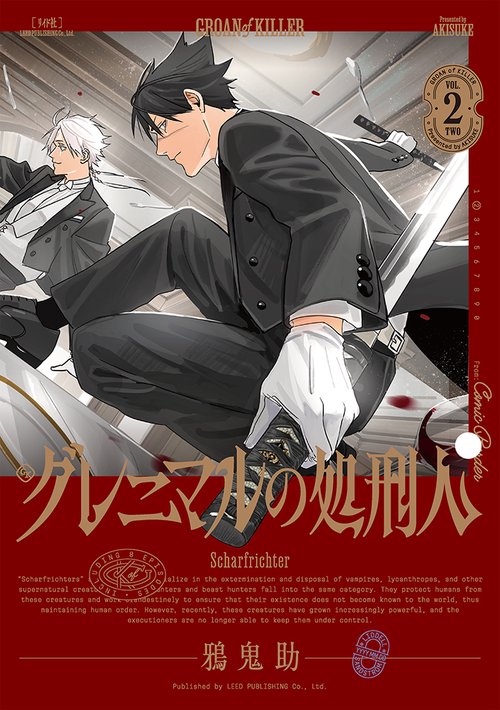 グレニマルの処刑人 2巻