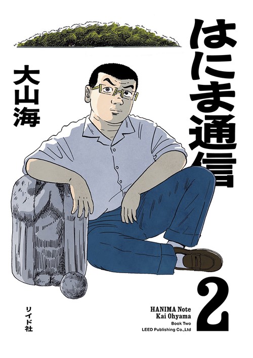 はにま通信 2巻