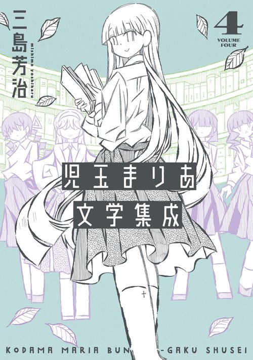 児玉まりあ文学集成 4巻