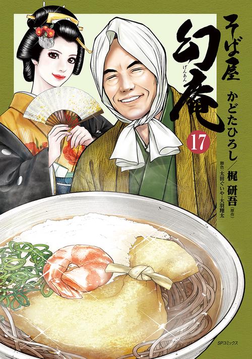 そば屋　幻庵 17巻