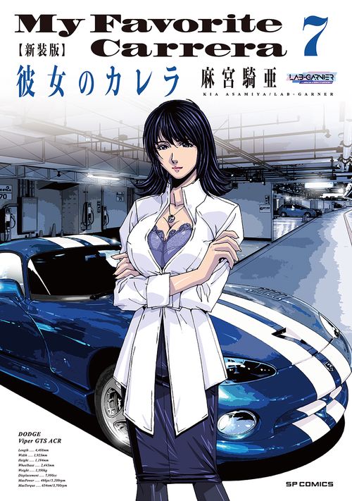 新装版　彼女のカレラ 7巻