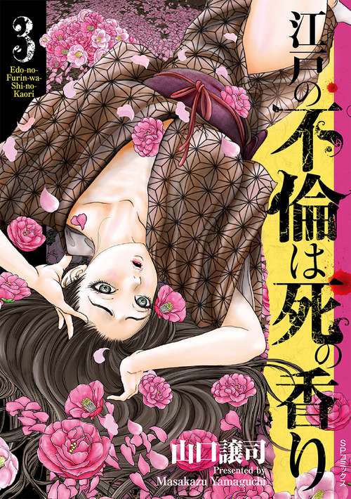 江戸の不倫は死の香り 3巻
