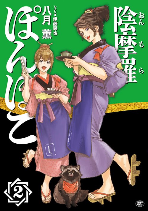 陰摩羅ぽんぽこ 2巻