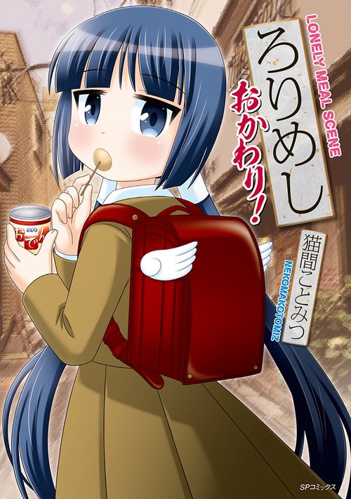 ろりめし　おかわり！