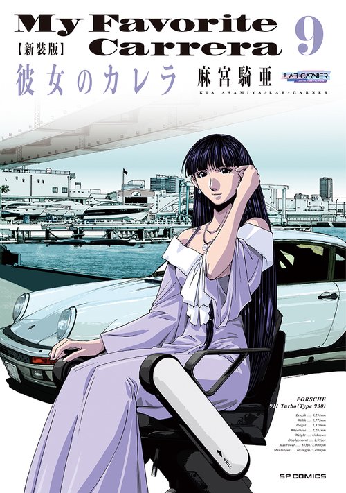 新装版　彼女のカレラ 9巻