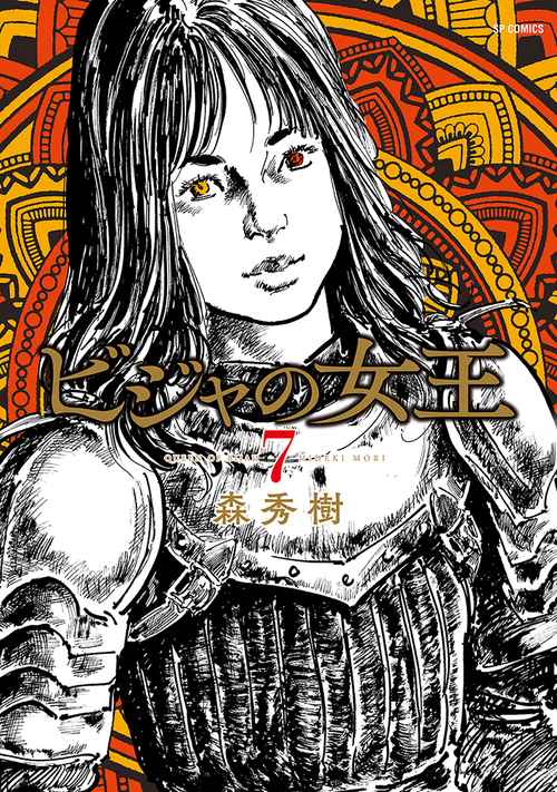 ビジャの女王 7巻