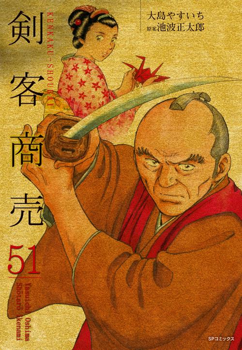 剣客商売 51巻