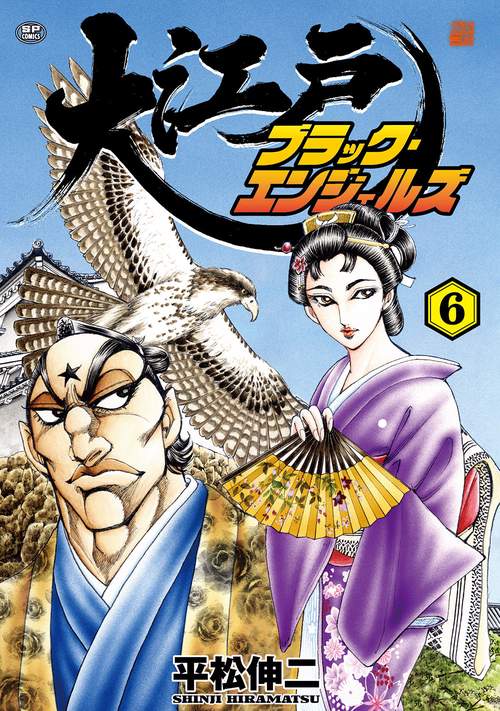 大江戸ブラック・エンジェルズ 6巻