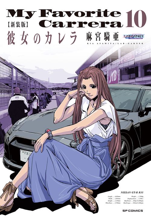 新装版　彼女のカレラ 10巻