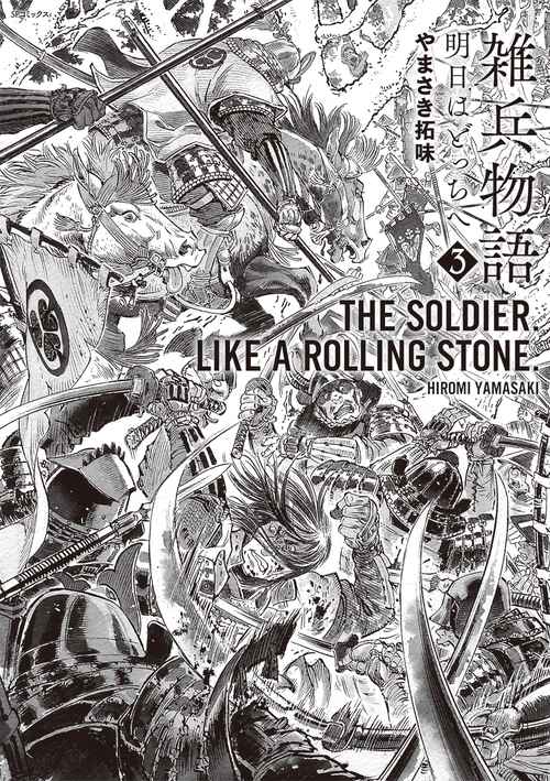雑兵物語　明日はどっちへ 3巻