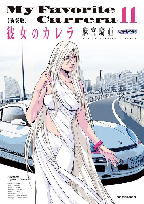 新装版　彼女のカレラ 11巻