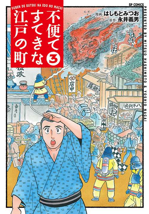 不便ですてきな江戸の町 3巻