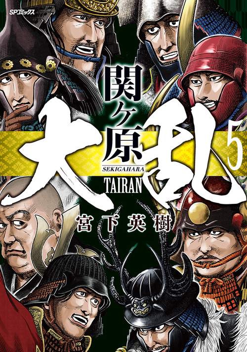 大乱　関ヶ原 5巻