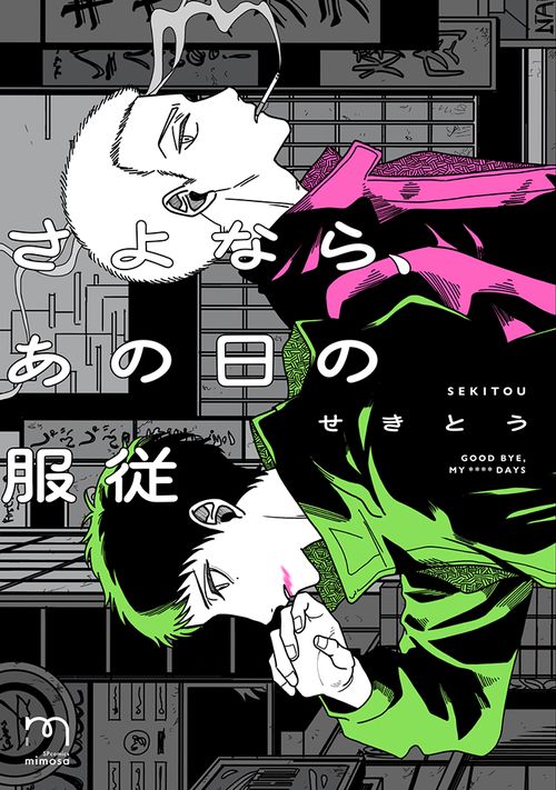 さよなら、あの日の服従