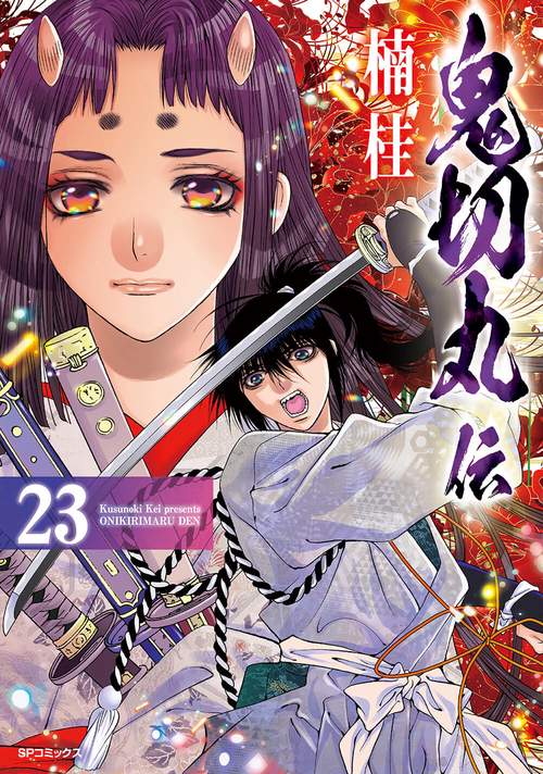 鬼切丸伝 23巻