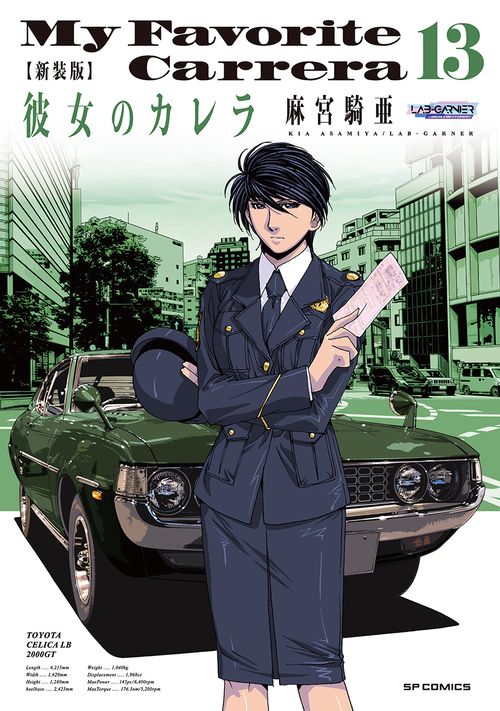 新装版　彼女のカレラ 13巻