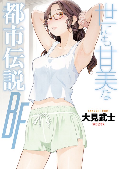 世にも甘美な都市伝説　ＢＦ