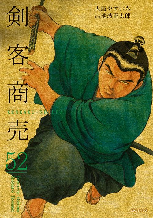 剣客商売 52巻