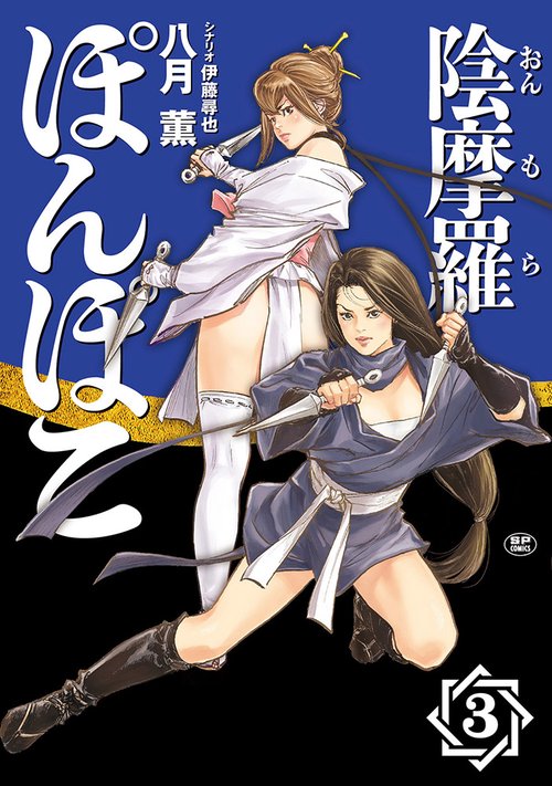 陰摩羅ぽんぽこ 3巻