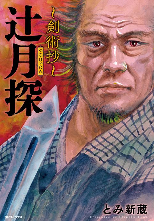 辻󠄀月探　～剣術抄～