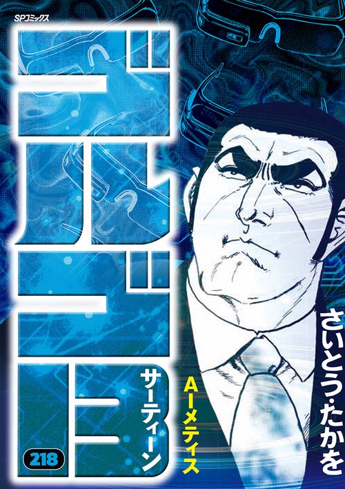 ゴルゴ１３ 218巻