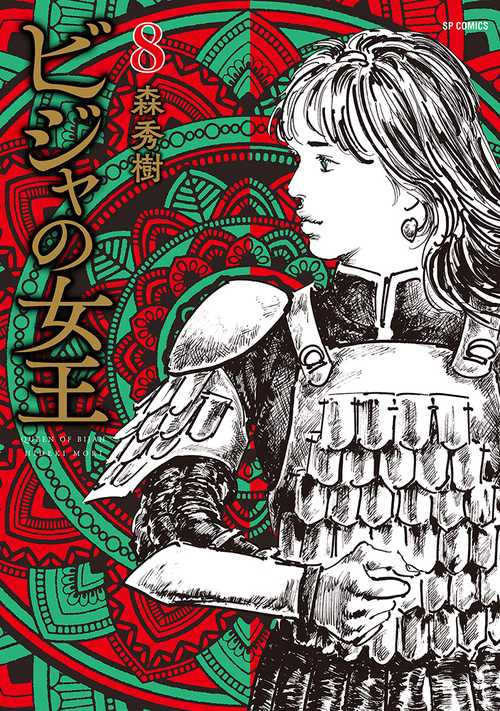 ビジャの女王 8巻