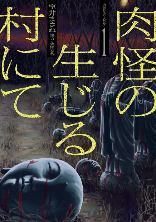 肉怪の生じる村にて 1巻