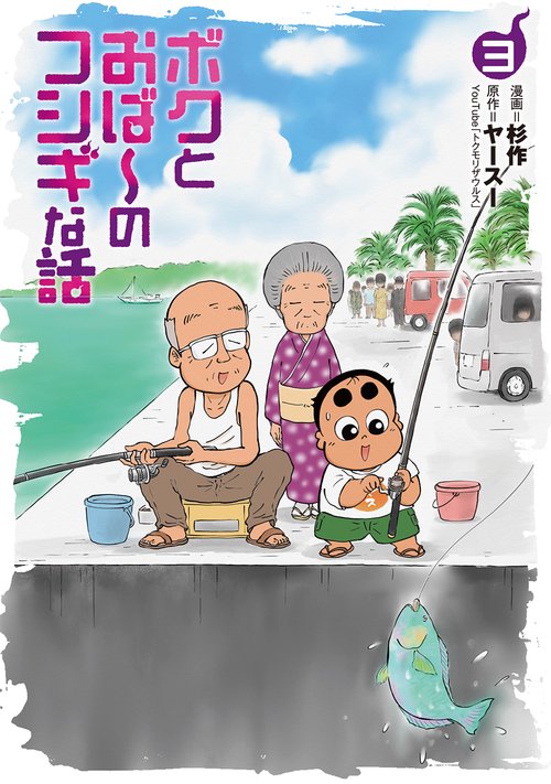 ボクとおば～のフシギな話 3巻