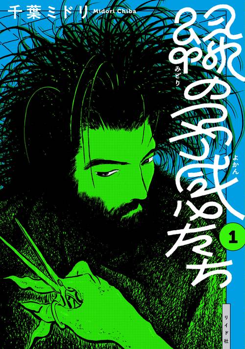 緑の予感たち 1巻