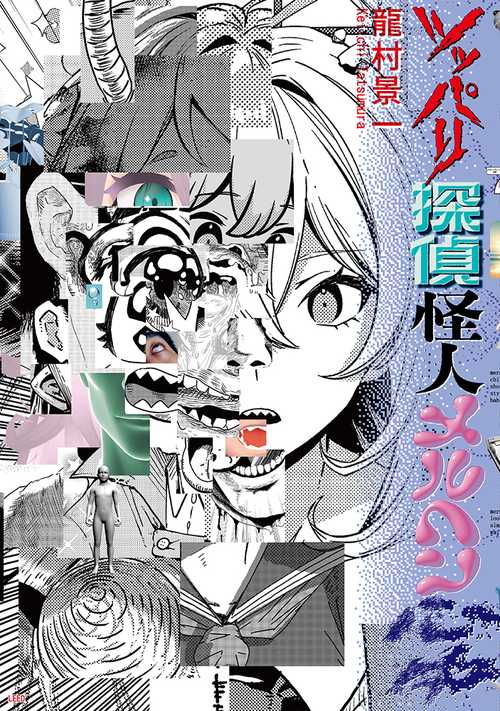 ツッパリ探偵怪人メルヘン心中