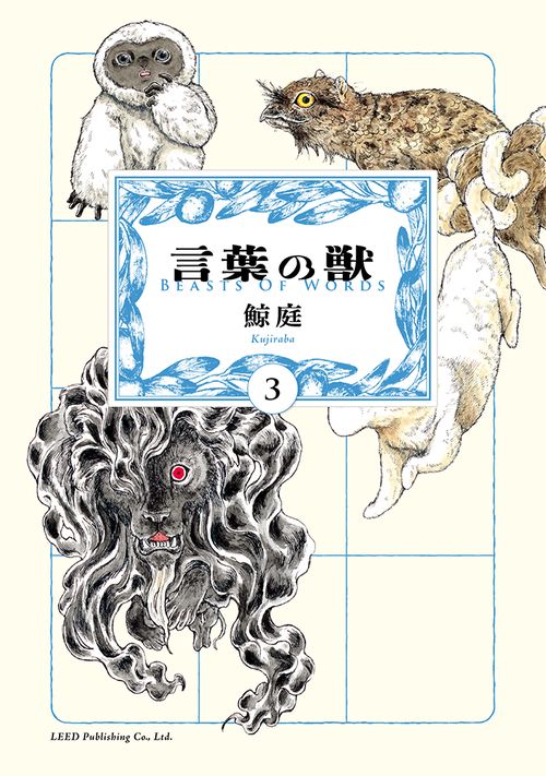 言葉の獣 3巻