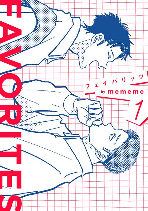 ＦＡＶＯＲＩＴＥＳ　フェイバリッツ 1巻