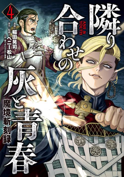 魔境斬刻録　隣り合わせの灰と青春 4巻