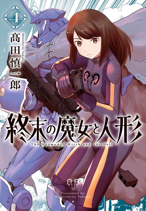 終末の魔女と人形 4巻