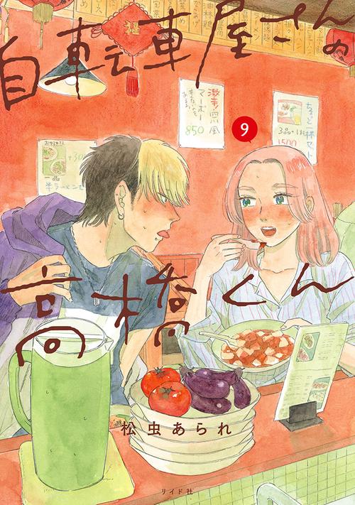 自転車屋さんの高橋くん 9巻