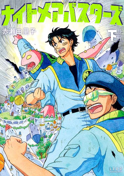 ナイトメアバスターズ 下巻