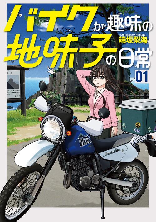 バイクが趣味の地味子の日常 1巻